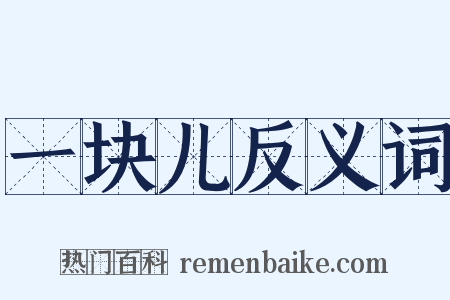一块儿反义词是什么意思的图片